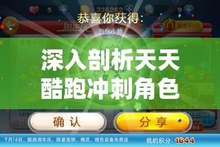 深入剖析天天酷跑冲刺角色与精灵选择策略在资源管理中的核心作用