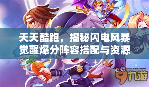 天天酷跑，揭秘闪电风暴觉醒爆分阵容搭配与资源管理精妙艺术