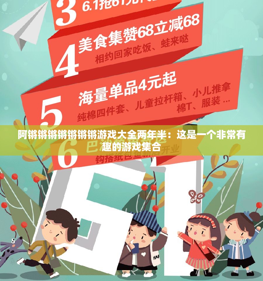 阿锵锵锵锵锵锵锵游戏大全两年半：这是一个非常有趣的游戏集合