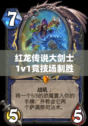 红龙传说大剑士1v1竞技场制胜秘诀，深度解析资源管理的艺术与全方位进阶攻略