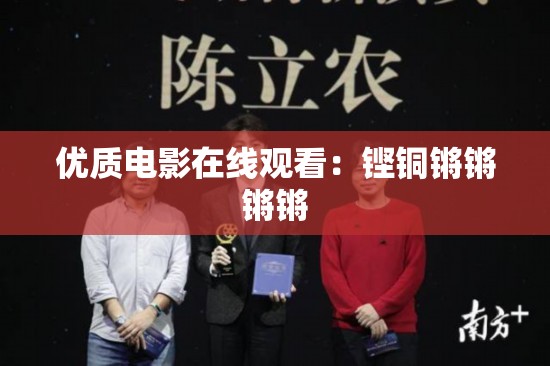 优质电影在线观看：铿铜锵锵锵锵