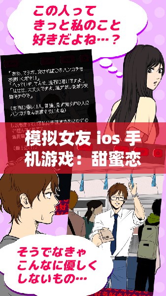 模拟女友 ios 手机游戏：甜蜜恋爱之旅等你来开启