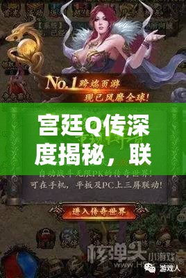 宫廷Q传深度揭秘，联姻玩法全解析，开启结婚离婚全新游戏篇章
