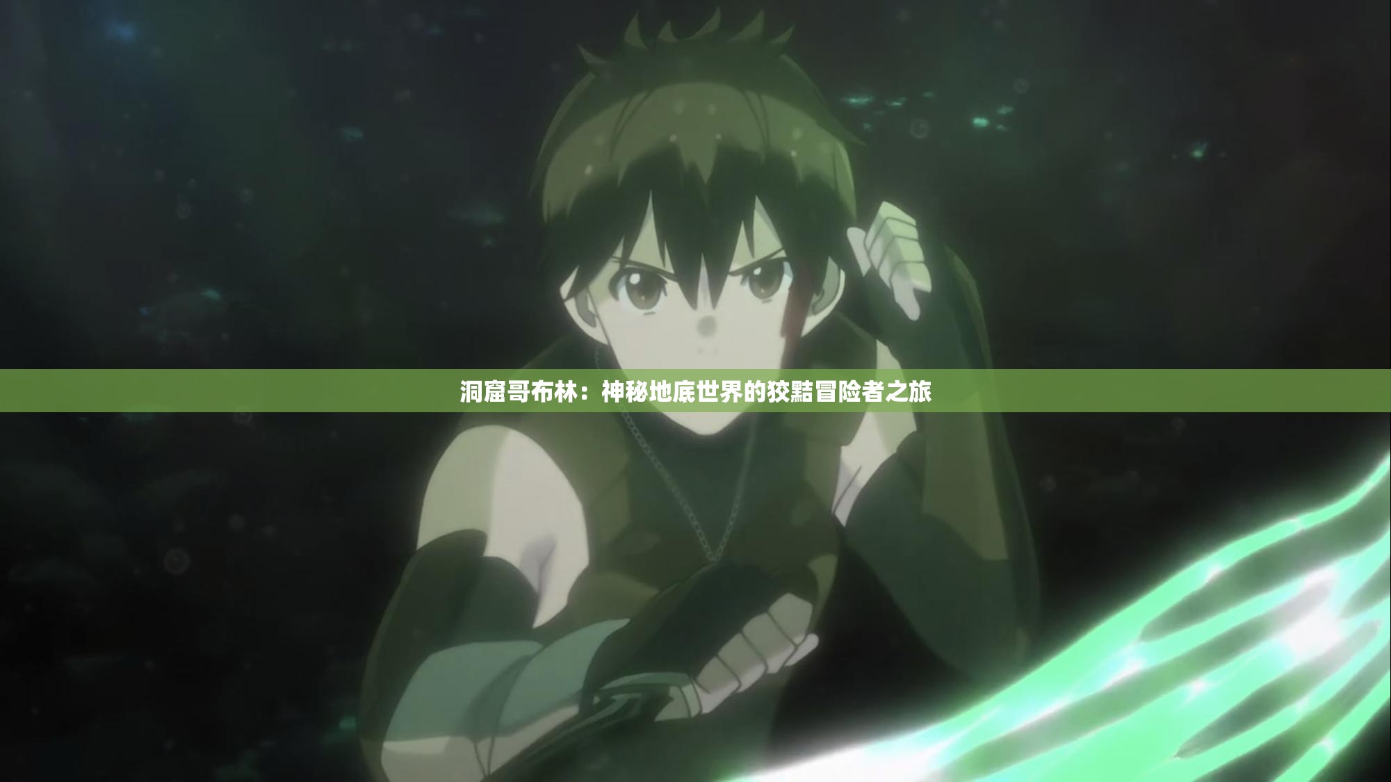 洞窟哥布林：神秘地底世界的狡黠冒险者之旅