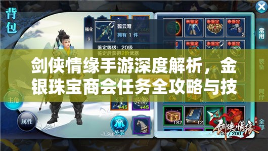 剑侠情缘手游深度解析，金银珠宝商会任务全攻略与技巧指南