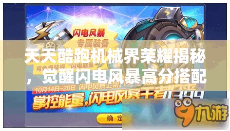 天天酷跑机械界荣耀揭秘，觉醒闪电风暴高分搭配与资源管理精妙艺术