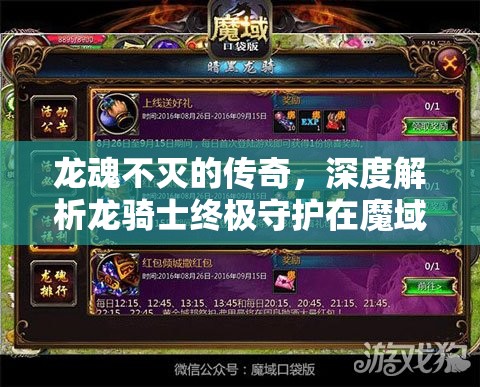 龙魂不灭的传奇，深度解析龙骑士终极守护在魔域口袋版中的表现