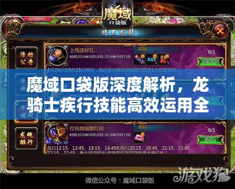 魔域口袋版深度解析，龙骑士疾行技能高效运用全攻略