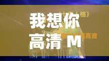 我想你高清 MV 观看视频：带你领略深情的视听盛宴
