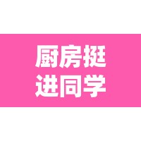 厨房挺进同学麻麻的别样故事：一场独特的经历