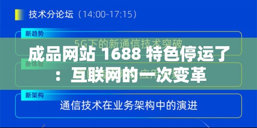 成品网站 1688 特色停运了：互联网的一次变革