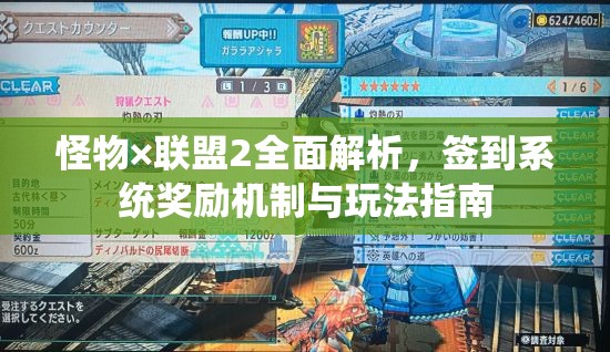 怪物×联盟2全面解析，签到系统奖励机制与玩法指南