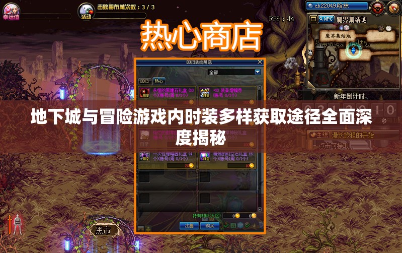 地下城与冒险游戏内时装多样获取途径全面深度揭秘