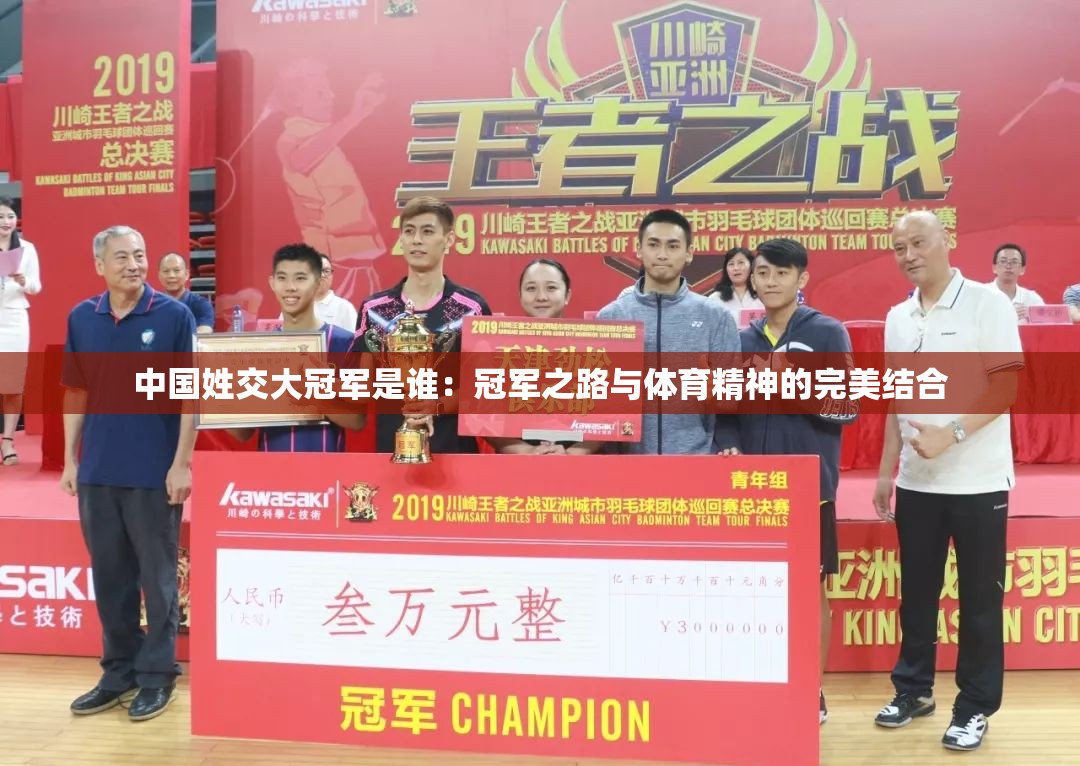 中国姓交大冠军是谁：冠军之路与体育精神的完美结合