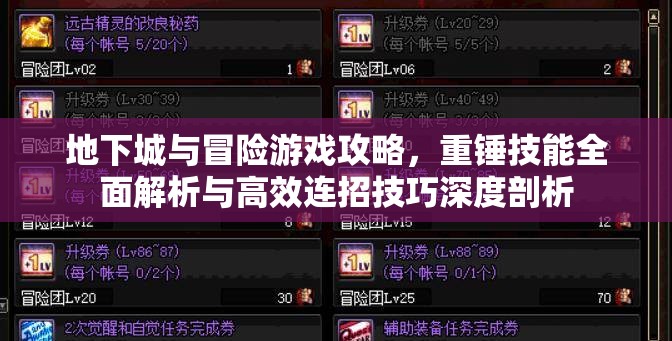 地下城与冒险游戏攻略，重锤技能全面解析与高效连招技巧深度剖析