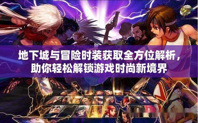 地下城与冒险时装获取全方位解析，助你轻松解锁游戏时尚新境界