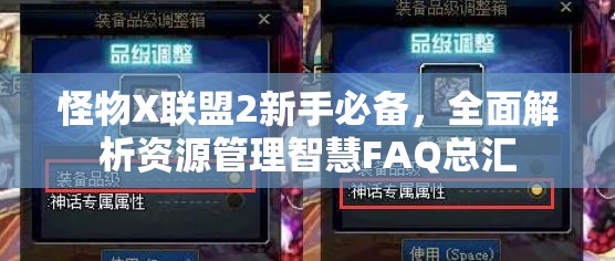 怪物X联盟2新手必备，全面解析资源管理智慧FAQ总汇