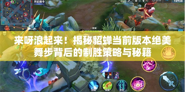 来呀浪起来！揭秘貂蝉当前版本绝美舞步背后的制胜策略与秘籍