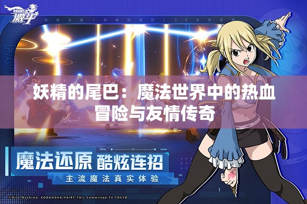 妖精的尾巴：魔法世界中的热血冒险与友情传奇