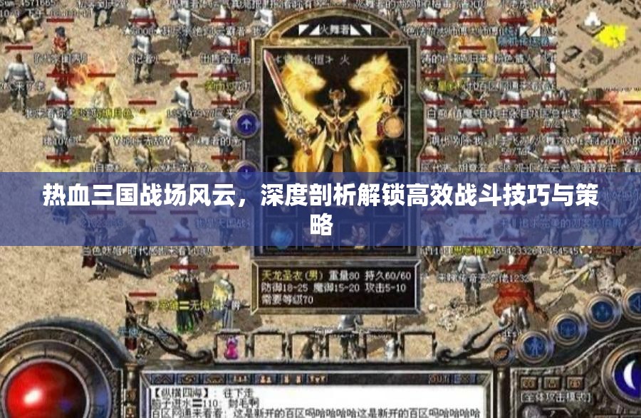 热血三国战场风云，深度剖析解锁高效战斗技巧与策略