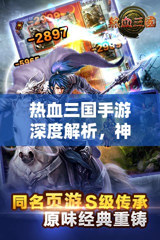 热血三国手游深度解析，神兽全属性详解及高效战斗策略指南