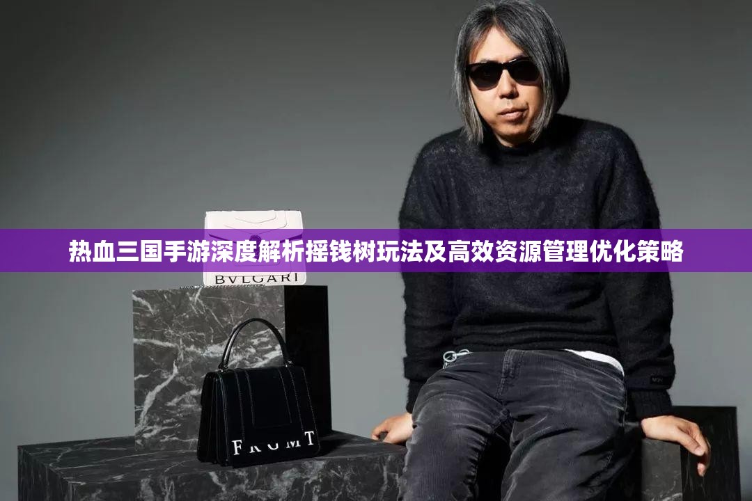 热血三国手游深度解析摇钱树玩法及高效资源管理优化策略