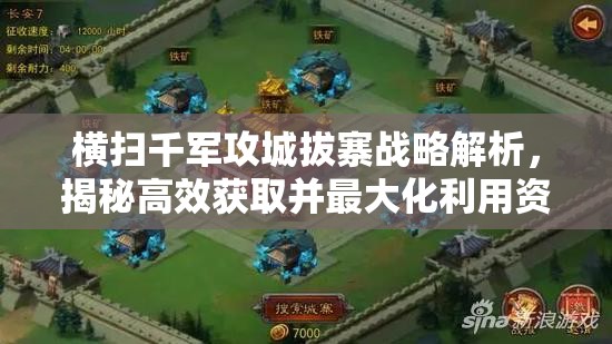 横扫千军攻城拔寨战略解析，揭秘高效获取并最大化利用资源的制胜之道