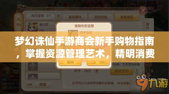 梦幻诛仙手游商会新手购物指南，掌握资源管理艺术，精明消费攻略