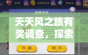 天天风之旅有奖调查，探索精灵之翼获取途径，揭秘资源管理高效利用策略