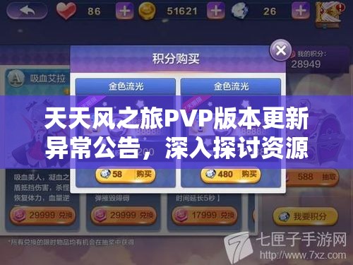 天天风之旅PVP版本更新异常公告，深入探讨资源管理的重要性及应对策略