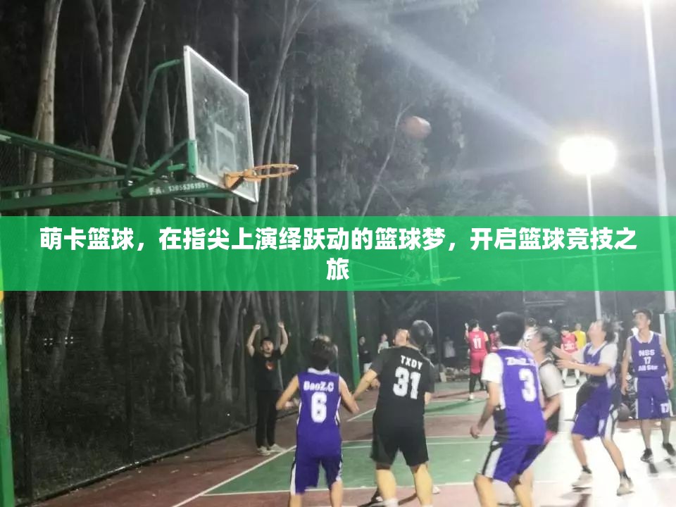 萌卡篮球，在指尖上演绎跃动的篮球梦，开启篮球竞技之旅