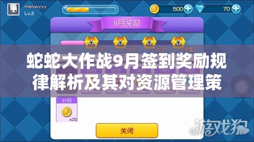 蛇蛇大作战9月签到奖励规律解析及其对资源管理策略的重要性探讨