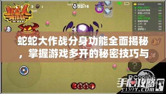 蛇蛇大作战分身功能全面揭秘，掌握游戏多开的秘密技巧与策略