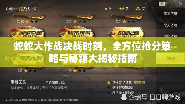 蛇蛇大作战决战时刻，全方位抢分策略与秘籍大揭秘指南