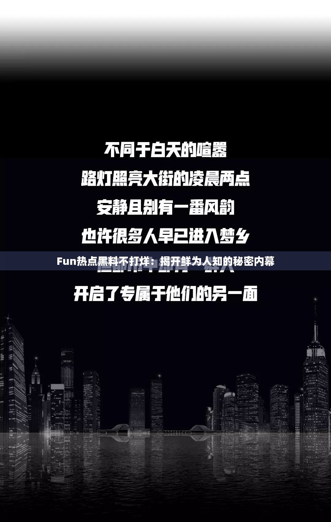 Fun热点黑料不打烊：揭开鲜为人知的秘密内幕