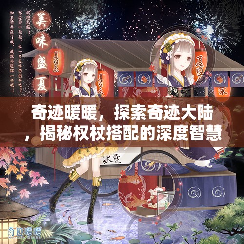 奇迹暖暖，探索奇迹大陆，揭秘权杖搭配的深度智慧与策略艺术