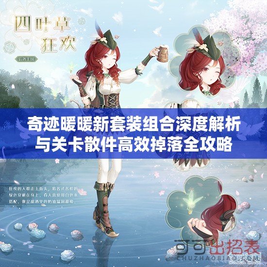 奇迹暖暖新套装组合深度解析与关卡散件高效掉落全攻略