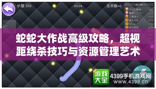 蛇蛇大作战高级攻略，超视距绕杀技巧与资源管理艺术深度解析