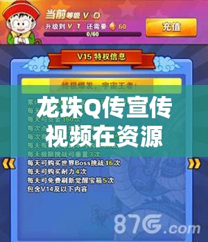 龙珠Q传宣传视频在资源管理中的核心价值与高效策略应用解析