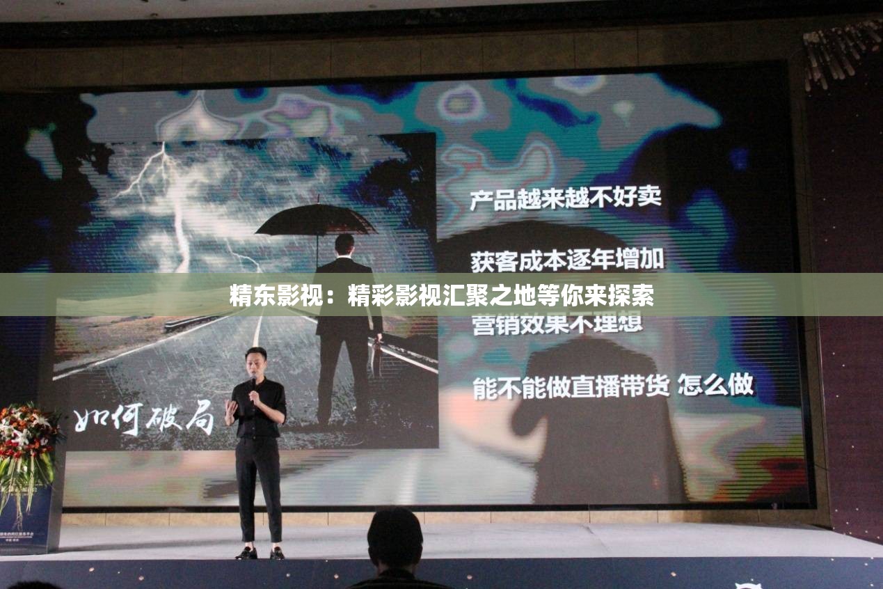 精东影视：精彩影视汇聚之地等你来探索