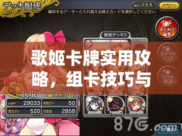 歌姬卡牌实用攻略，组卡技巧与资源管理，助你化身实力大佬姬