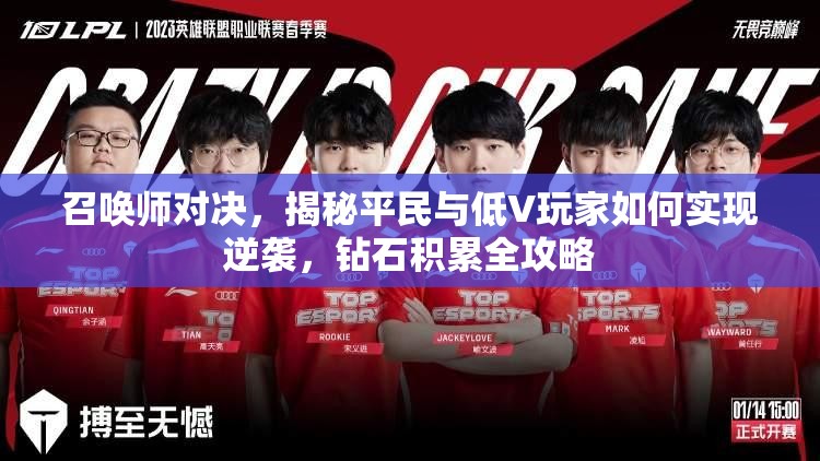 召唤师对决，揭秘平民与低V玩家如何实现逆袭，钻石积累全攻略