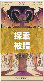 探索被错过的天堂，精通塔罗牌审判图文攻略，掌握资源管理艺术