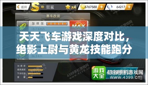 天天飞车游戏深度对比，绝影上尉与黄龙技能跑分能力谁更强？