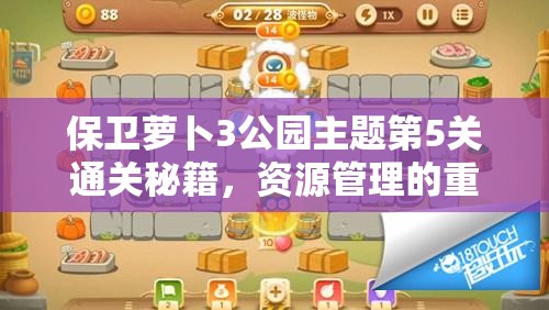 保卫萝卜3公园主题第5关通关秘籍，资源管理的重要性及高效策略解析