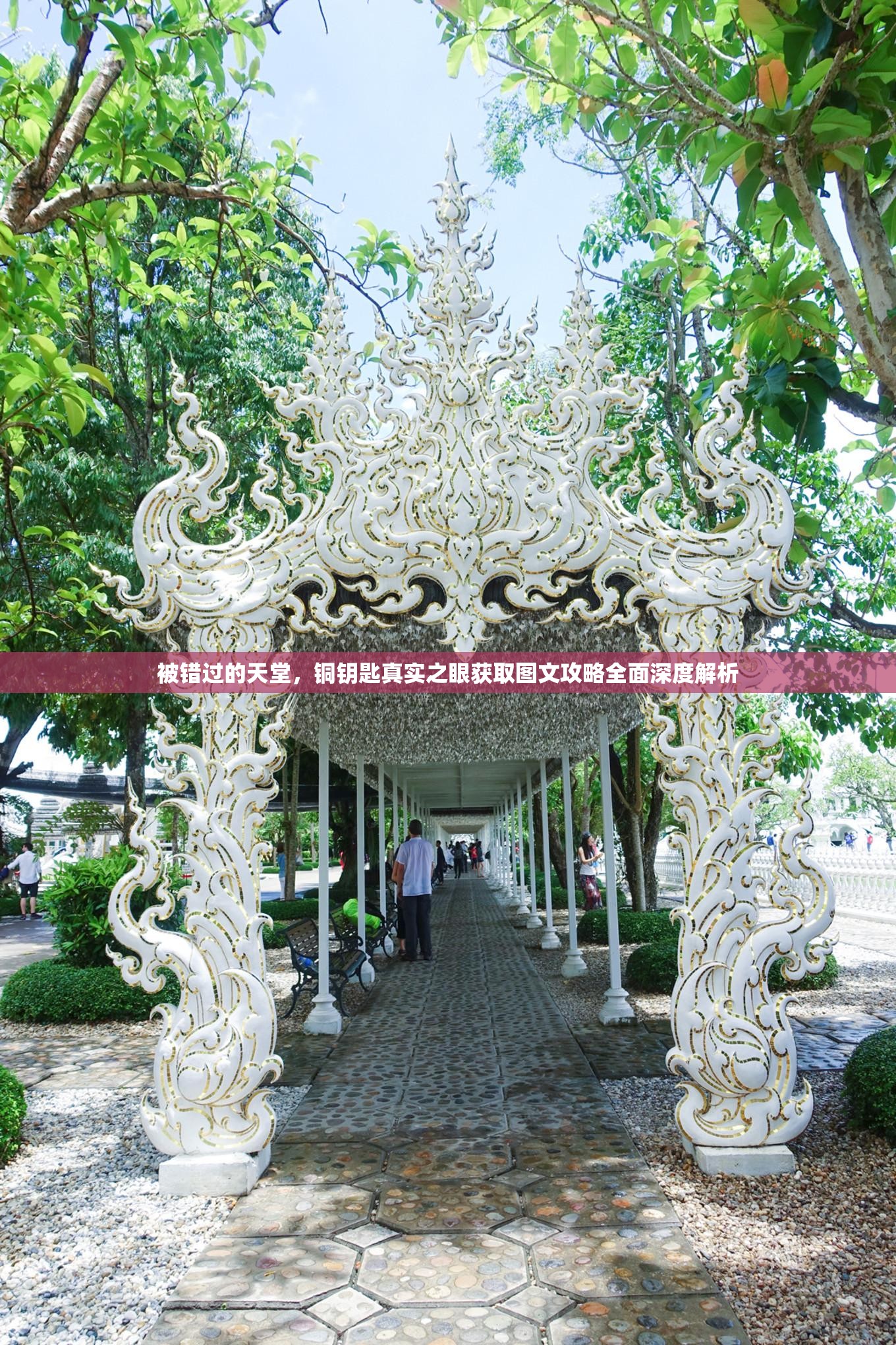 被错过的天堂，铜钥匙真实之眼获取图文攻略全面深度解析