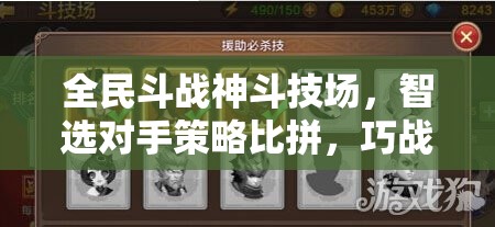 全民斗战神斗技场，智选对手策略比拼，巧战群雄争夺荣耀之巅