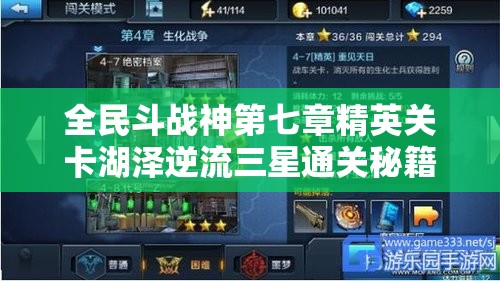 全民斗战神第七章精英关卡湖泽逆流三星通关秘籍，精通资源管理的艺术