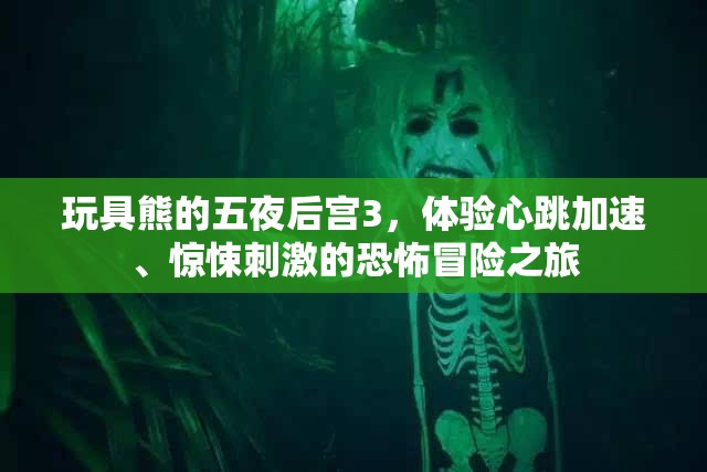 玩具熊的五夜后宫3，体验心跳加速、惊悚刺激的恐怖冒险之旅