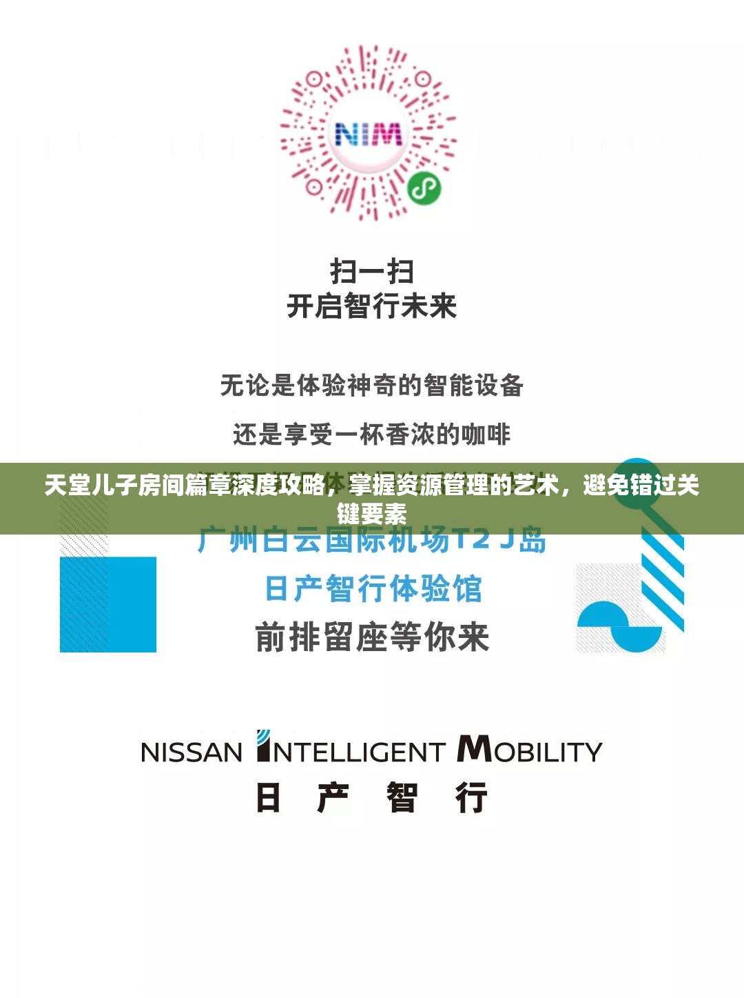 天堂儿子房间篇章深度攻略，掌握资源管理的艺术，避免错过关键要素